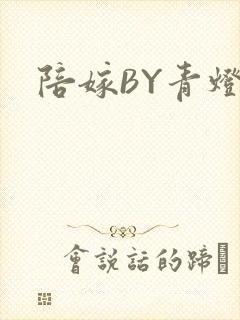 陪嫁BY青灯