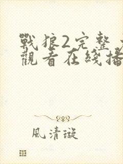 战狼2完整免费观看在线播放版国语电影