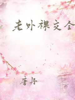 老外裸交全视频