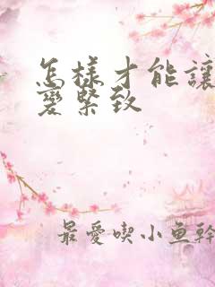怎样才能让阴道变紧致