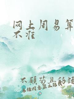 网上周易算命准不准