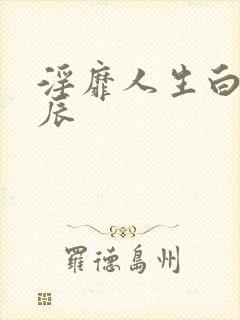 淫靡人生白月白辰