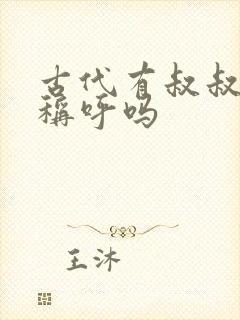 古代有叔叔这个称呼吗