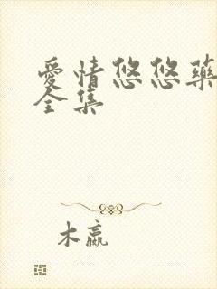 爱情悠悠药草香全集