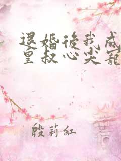 退婚后我成了九皇叔心尖宠完整剧集