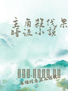 主角杀伐果断黑暗流小说