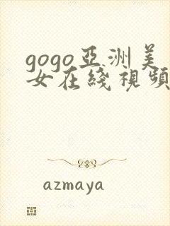 gogo亚洲美女在线视频