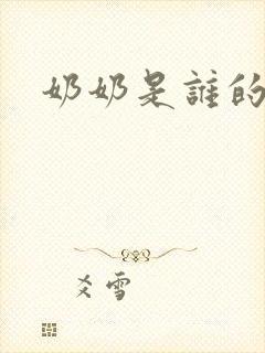 奶奶是谁的妈妈