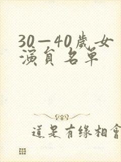 30—40岁女演员名单