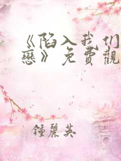 《陷入我们的热恋》免费观看 《陷入我们的热恋》免费观看
