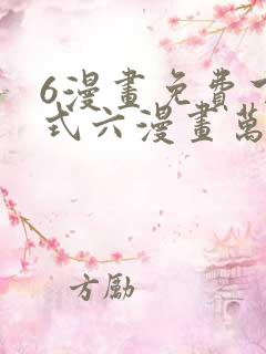 6漫画免费下拉式六漫画万渣朝凰