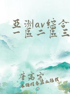 亚洲av综合色一区二区三区