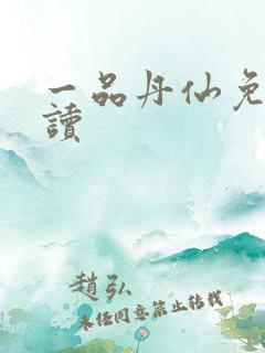 一品丹仙免费阅读