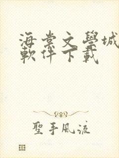 海棠文学城小说软件下载