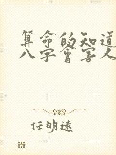 算命的知道生辰八字会害人吗