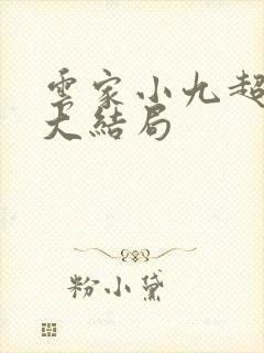 云家小九超皮哒大结局