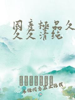 国产极品久久久久久清纯