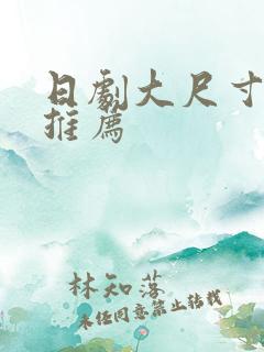 日剧大尺寸甜剧推荐