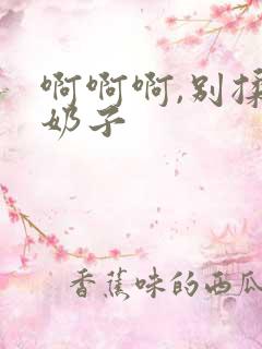 啊啊啊,别揉我奶子