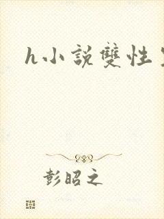 h小说双性生子