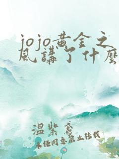 jojo黄金之风讲了什么