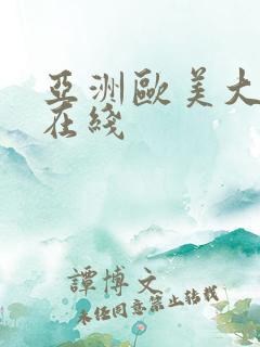 亚洲欧美大尺度在线