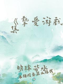 《挚爱游戏》续集