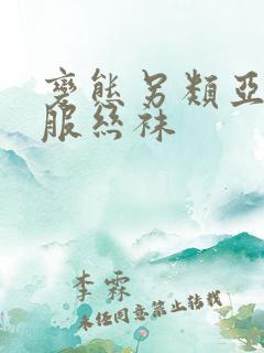 变态另类亚洲制服丝袜
