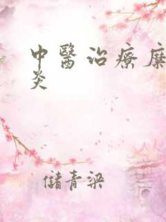 中医治疗糜烂胃炎