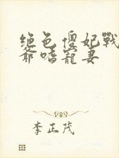 绝色傻妃战神王爷嗜宠妻