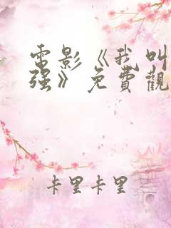 电影《我叫赵国强》免费观看全集