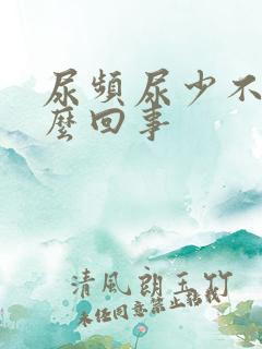 尿频尿少不疼怎么回事