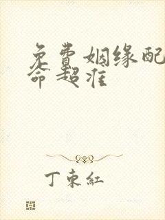 免费姻缘配对算命超准 免费姻缘配对算命超准