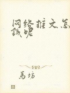 网络推文怎么赚钱呢