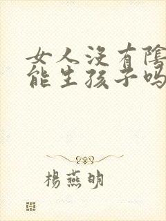 女人没有阴道还能生孩子吗