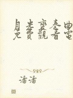 月光变奏曲全集免费观看电视剧