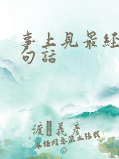 事上见最经典十句话