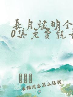 长月烬明全集40集免费观看完整版
