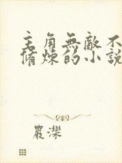 主角无敌不需要修炼的小说