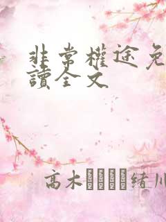 非常权途免费阅读全文
