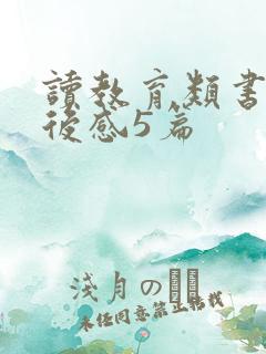 读教育类书籍读后感5篇