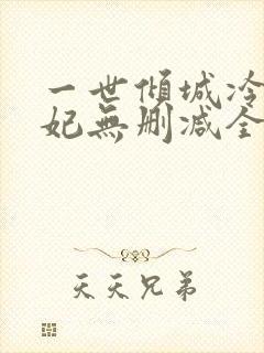 一世倾城冷宫弃妃无删减全文阅读 一世倾城冷宫弃妃无删减全文阅读