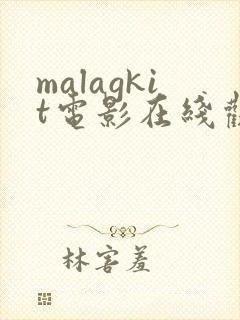 malagkit电影在线观看免费版高清