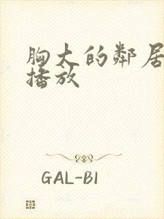 胸大的邻居在线播放