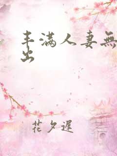 丰满人妻无套中出