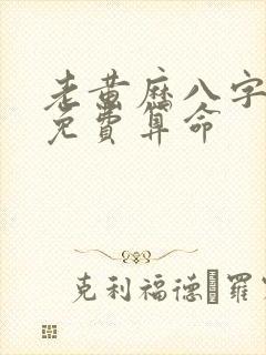 老黄历八字算命免费算命