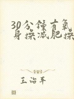 30分钟有氧健身操减肥操完整版