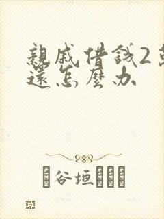 亲戚借钱2万不还怎么办