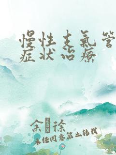 慢性支气管炎的症状治疗
