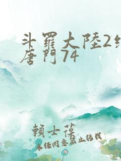 斗罗大陆2绝世唐门74 斗罗大陆2绝世唐门74